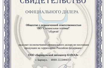 Барнаульский автоцентр КАМАЗ - официальный дилер завода "Специальная техника" г. Курган