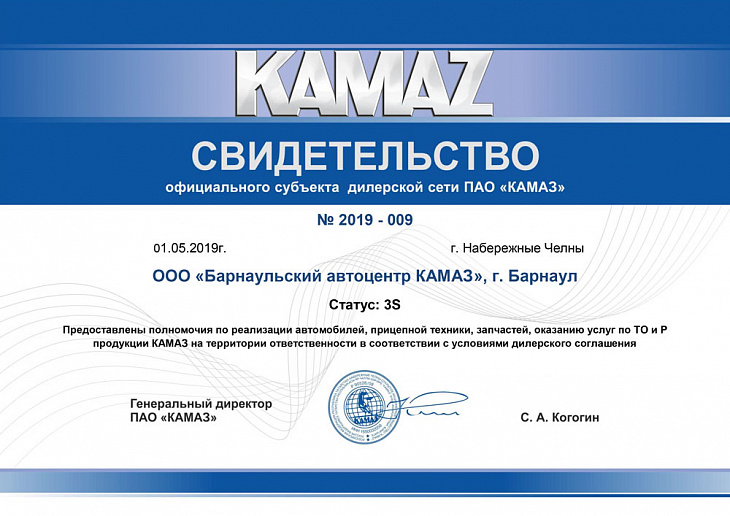 ООО "Барнаульский автоцентр КАМАЗ" подтвердил статус официального субъекта дилерской сети ПАО "КАМАЗ"